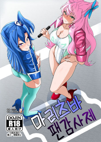 [Daisan Shinsekai (Fumikage)] MariTsuba Fan Kanshasai | 마리츠바 팬감사제 (Senki Zesshou Symphogear AXZ) [Korean] [MMG] [Digital] cover