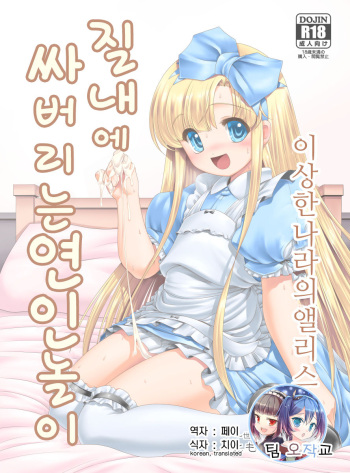 [Yosutebito na Mangakaki (Tomoki Tomonori)] Naka ni Dashichau Koibito Gokko | 질내에 싸버리는 연인 놀이 (Alice in Wonderland) [Korean] [Digital] [팀 오작교] cover