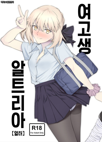 [EXTENDED PART (Endo Yoshiki)] JK Arturia [Alter] | 여고생 알트리아 [얼터] (Fate/Grand Order) [Korean] [그림판전사] [Digital] cover