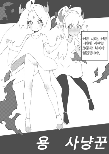 [MangMoongMing] Dragon Slayer.1 [Korean] cover