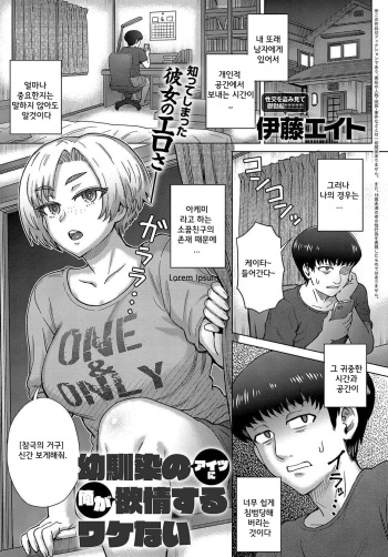 [Itou Eight] Osananajimi no Aitsu ni Ore ga Yokujou Suru Wake Nai (COMIC Anthurium 2019-08) [Korean] [Digital] cover