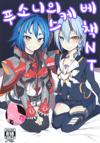 (C95) [Broad Smile (Sukage)] Pusoni No Sukebe Bon NT | 푸소니의 스케베책 NT (Phantasy Star Online 2) [Korean] [팀 마스터] cover