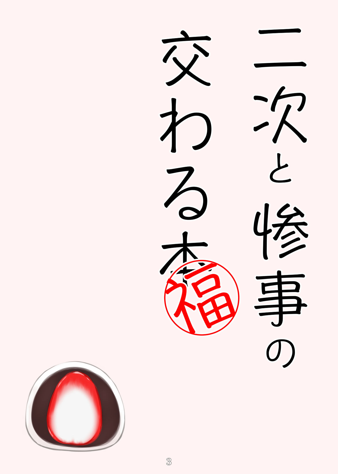 Niji to Sanji no Majiwaru Hon Fuku page 2 full