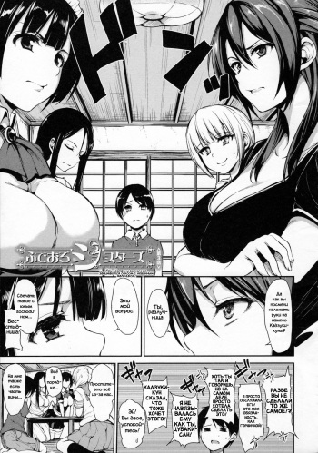 [Tachibana Omina] Fudeoro Sisters Ch. 3 (At Home Harem Fudeoro Sisters) [Russian] [Фидерок] cover