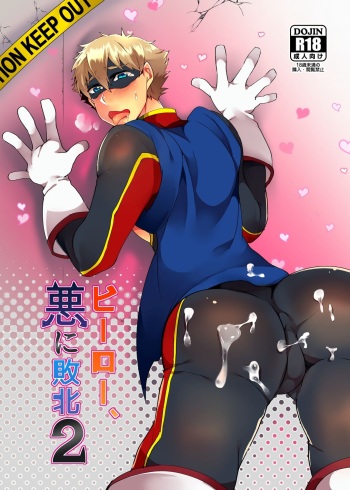 [Maroyaka Kominka (Nishiki Meyu)] Hero, Aku ni Haiboku 2 cover
