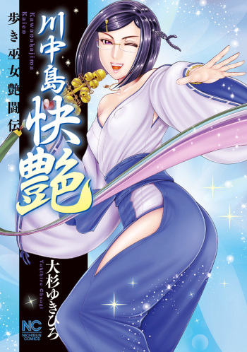 [Ohsugi Yukihiro] Kawanakajima Kaien [Digital] cover