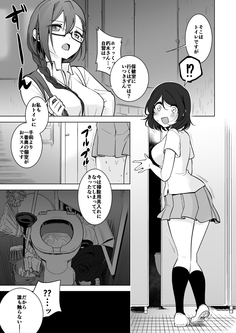 Gokimesu no Inai Gakkou Toile Hen page 1 full