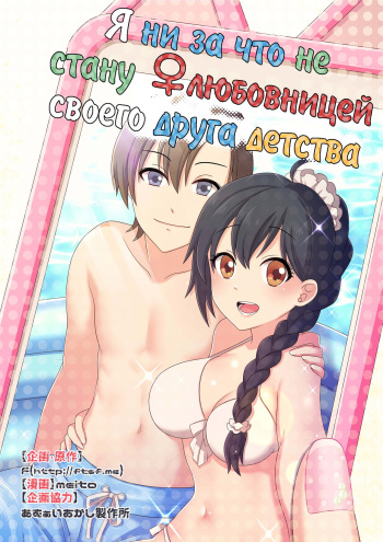 (C93) [TSF no F (meito)] Ore ga Osananajimi no Koibito ni Naru nante Zettai Arienai | Я ни за что не стану ♀любовницей своего друга детства (TSF no F no Hon Sono 4) [Russian] cover