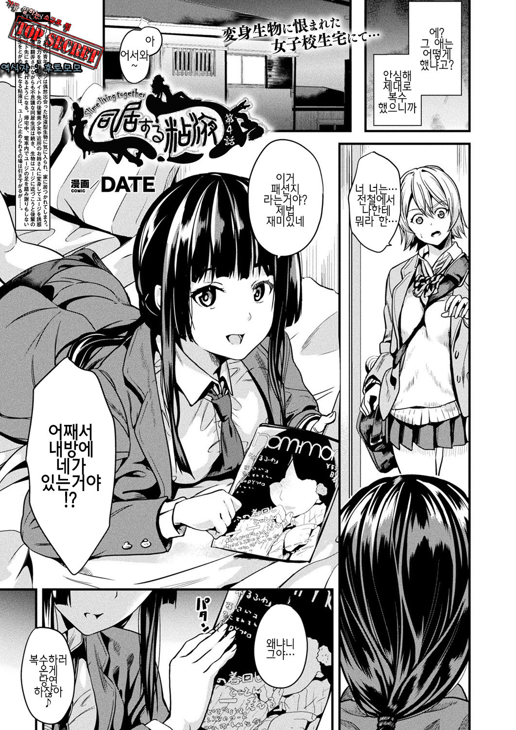 Doukyo Suru Neneki Ch. 4 | 동거하는 점액 제 4화 page 1 full