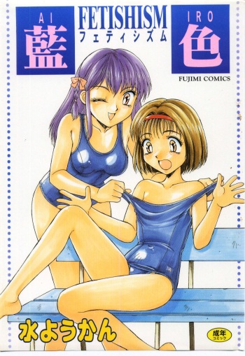 [Mizuyoukan] Aiiro Fetishism cover