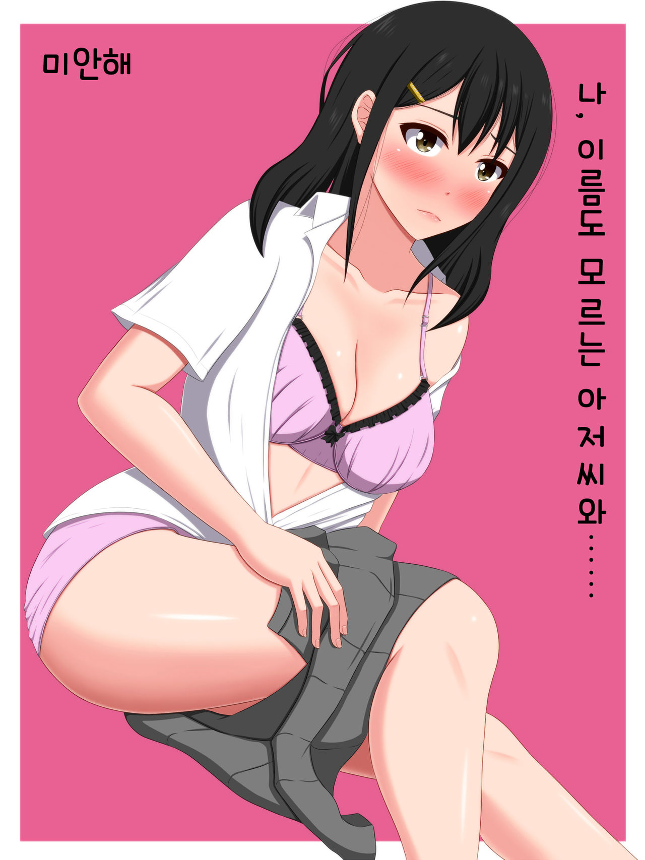 Gomen ne. Watashi, Namae mo Shiranai Oji-san to...... |  미안해. 나, 이름도 모르는 아저씨와...... page 1 full