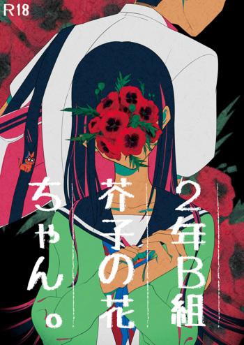 [nKgr (Oyama)] 2年B組芥子の花ちゃん。(Osomatsu-san) [Digital] cover