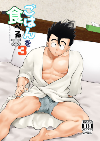 [Tousoku Chokusen Undou (Pain)] Gohan o Taberu Hon 3 (Dragon Ball Z) [Digital] cover