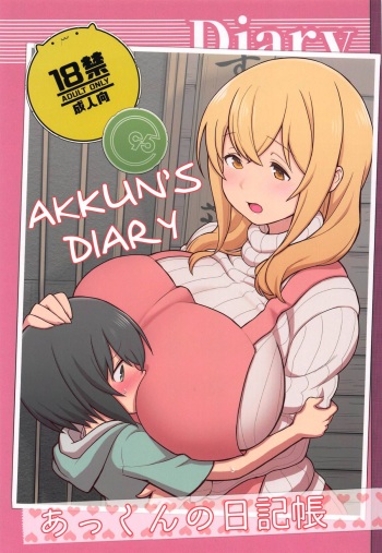 (C95) [Kakuzato-ichi (Kakuzatou)] Akkun no Nikkichou | Akkun's Diary + C95 Omakebon (Sunohara-sou no Kanrinin-san) [English] cover