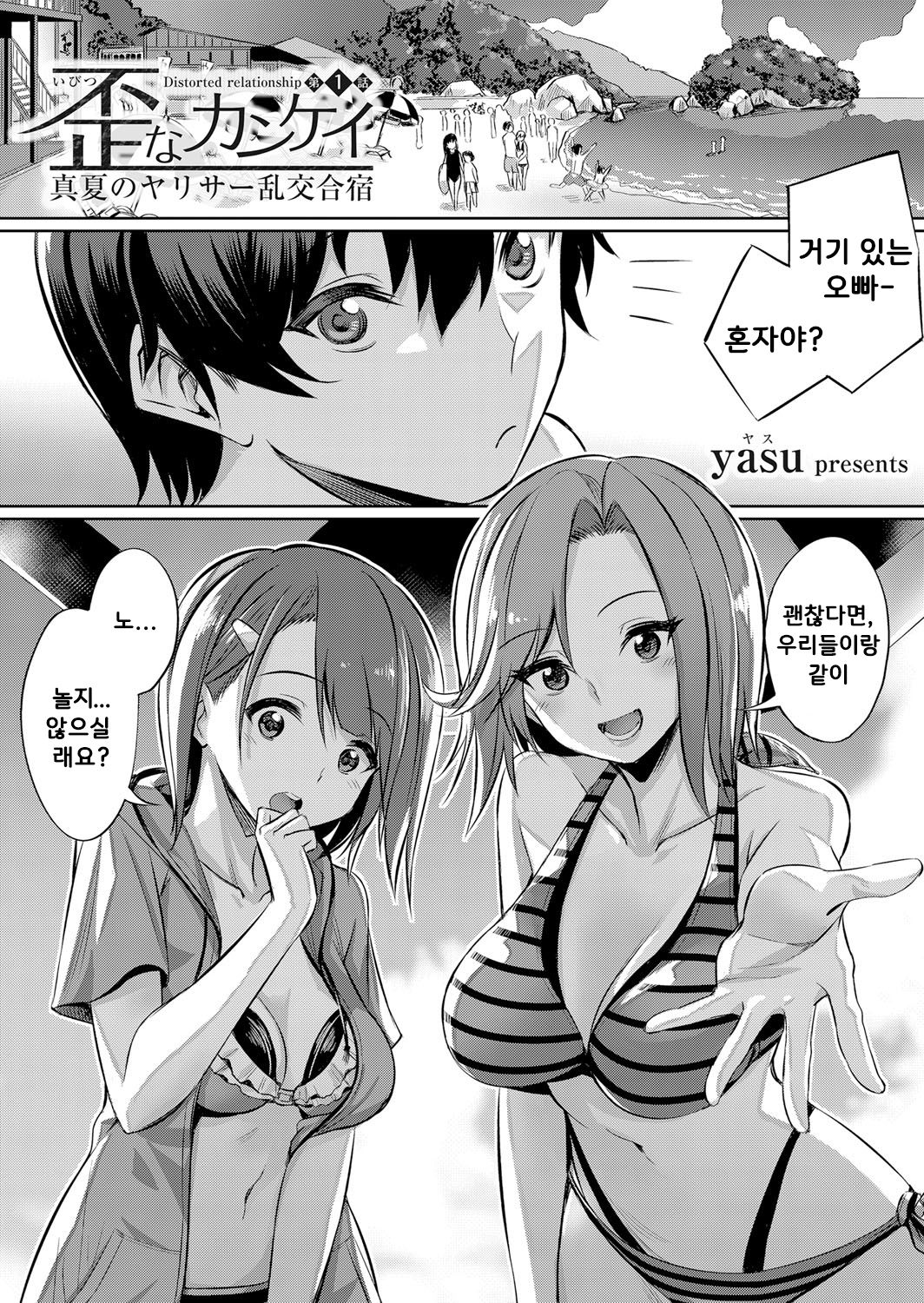 Ibitsu na Kankei ~Manatsu no YariCir Rankou Gasshuku~ Ch. 1-4 | 틀어진 관계 ~한 여름의 야리사 난교합숙~ Ch. 1-4 page 2 full