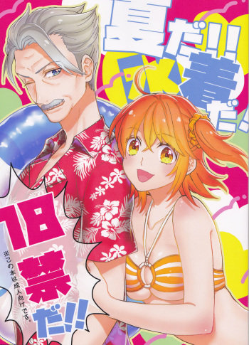 (C94) [D-project (Kurauta)] Natsu da!! Mizugi da! 18-kin da!! (Fate/Grand Order) cover