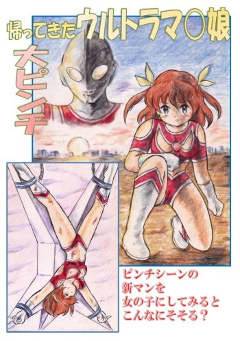 [Tyoujiya Zantou (Matsumoto Kenji)] Kaettekita Ultraman Musume Dai Pinch (Ultraman) [Digital] cover