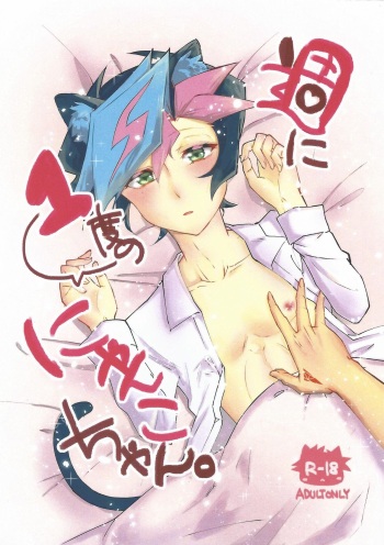 (Link☆Duelmaker3) [Gladiolus (Ametori)] Shūniichido no nyanko-chan. (Yu-Gi-Oh! VRAINS) cover