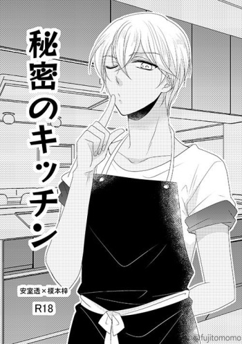 [Fujitomomo (Aoi)] Himitsu no Kitchen  (Meitantei Conan) [Digital] cover
