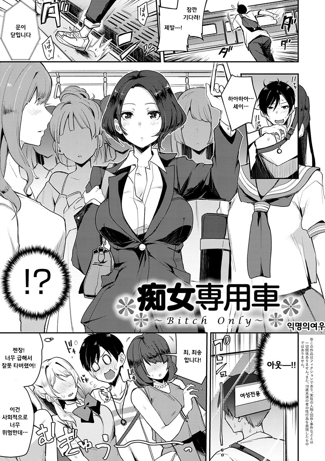 Bitch Only | 치녀전용열차 page 1 full