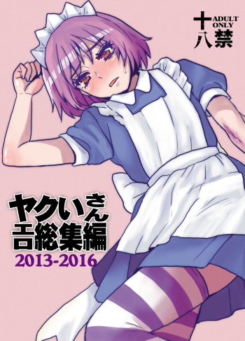 [Sarurururu (Doru Riheko)] Yakui-san Ero  Soushuuhen 2013-2016 (Nijiura Maids) [Digital] cover