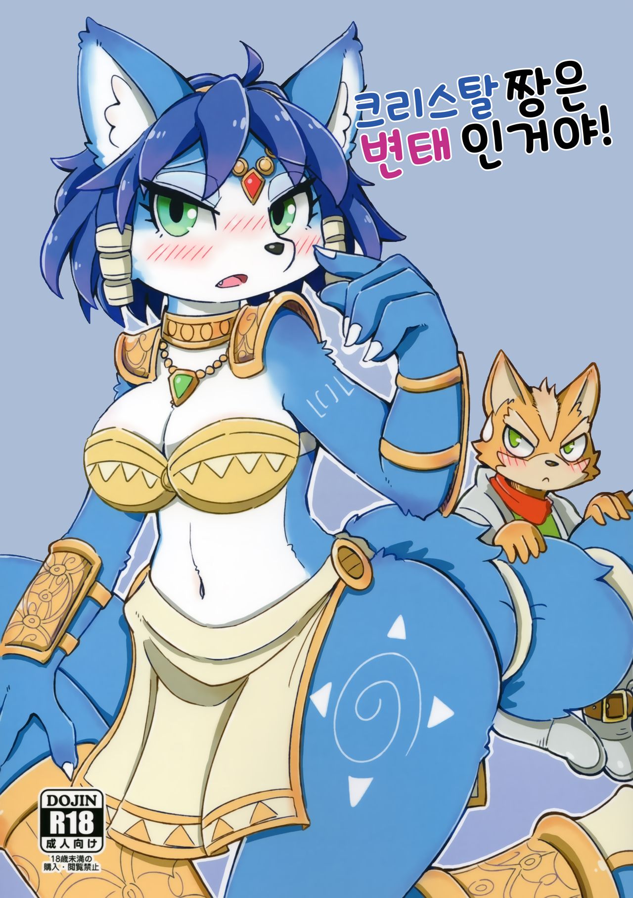 Krystal-chan wa Ecchi Nano! | 크리스탈 짱은 변태인거야! page 1 full