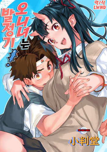(C95) [Koban Dou (Sameda Koban)] Oni-Musume-chan wa Hatsujouki! | 오니녀는 발정기! [Korean] [LWND] cover
