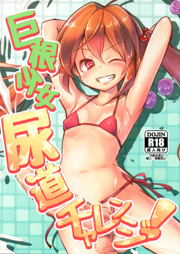 (Futaket 14) [Suichuu White (Calpi)] Kyokon Shoujo Nyoudou Challenge! cover