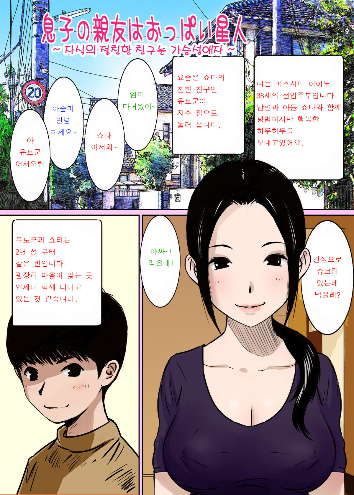 Musuko no Shinyuu wa Oppai Seijin | 자식의 절친은 가슴성애자 page 1 full