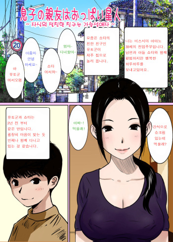 [Gomadoufu] Musuko no Shinyuu wa Oppai Seijin | 자식의 절친은 가슴성애자 [Korean] cover