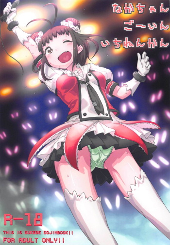 (C89) [MAN-ROOM (Tokeiya-san)] NAKA-chan GO' IN ICHINENKAN (Kantai Collection -KanColle-) cover