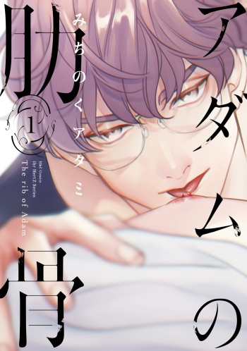 [Michinoku Atami] Adam no Rokkotsu v01 [Digital] cover