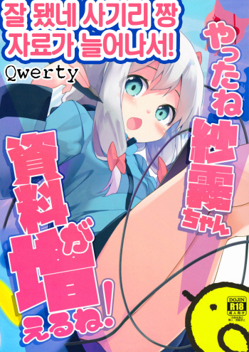 (SC2017 Summer) [Kaname (Siina Yuuki)] Yatta ne Sagiri-chan Shiryou ga Fueru ne! | 잘됐네 사기리 짱 자료가 늘어나서! (Eromanga Sensei) [Korean] [Qwerty] cover