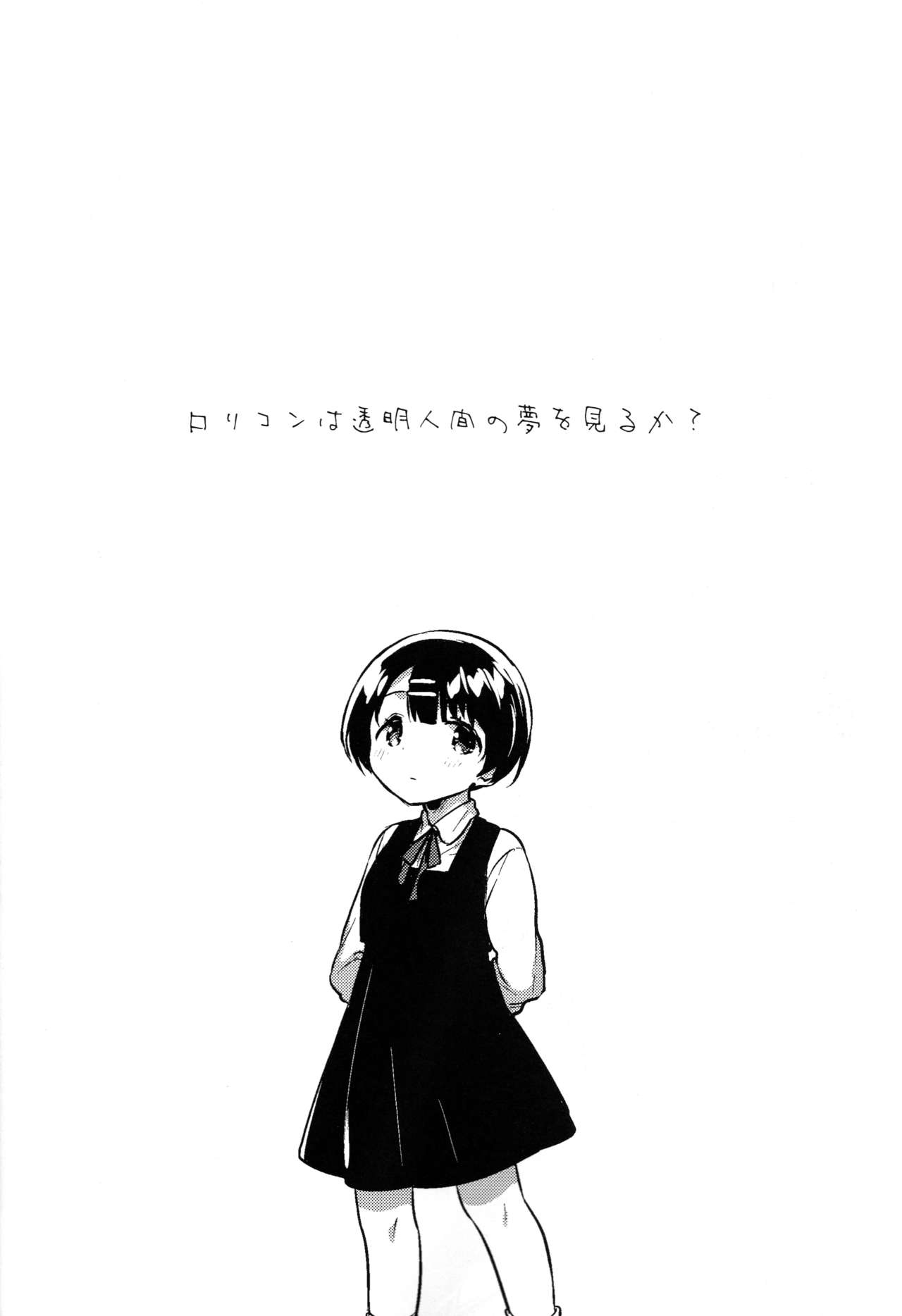 Lolicon wa Invisible no Yume o Miru ka? - Does Lolitacomplex dream of invisible? page 5 full