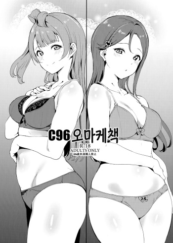 (C96) [Ringoya (Alp)] C96 Omakebon | C96 오마케책 (Love Live!, Love Live! Sunshine!!) [Korean] cover