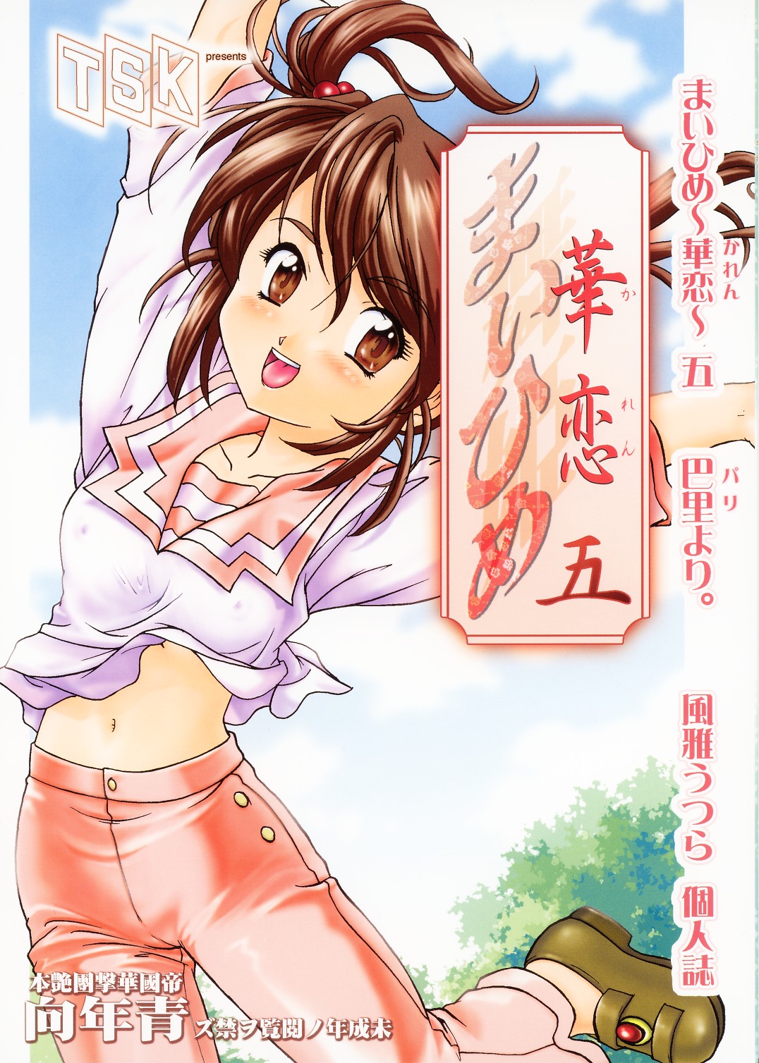 Maihime ~Karen~ 5 Paris yori. page 1 full