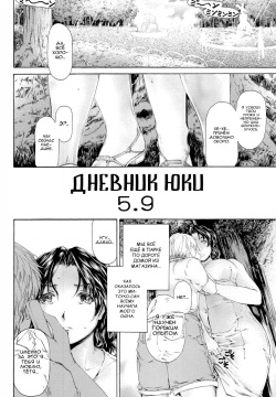 Yukie Nikki 5.9 | Дневник Юки 5.9
