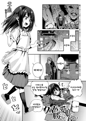 [Gengorou] Papa wa Manamusume ni Katenai Part2 (COMIC LO 2019-08) [Korean] [Digital] cover