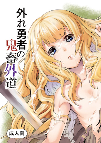 [Hitodenashi (Take)] Hazure Yuusha no Kichiku Gedou [Digital] cover