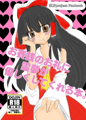 [Kage ga Nasu (Maihana Koyone)] Osaisen no Orei ni Reimu ga Yasashiku Shite Kureru Hon. (Touhou Project) [Digital] cover