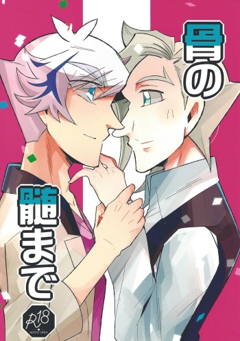 (Ore no Turn 2019) [isameyorokkotu! (O Rin)] Hone no zui made (Yu-Gi-Oh! VRAINS) cover