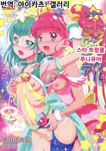 (COMIC1☆15) [Gambler Club (Kousaka Jun))] Star Twinkle PuniCure | 스티 트윙클 푸니큐어 (Star Twinkle PreCure) [Korean] [아이카츠! 갤러리] cover