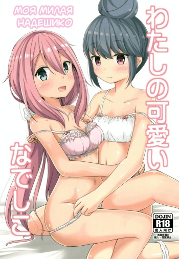 (C95) [Aiirosakura (Aikawa Ryou)] Watashi no Kawaii Nadeshiko | Моя милая надешико (Yuru Camp) [Russian] cover