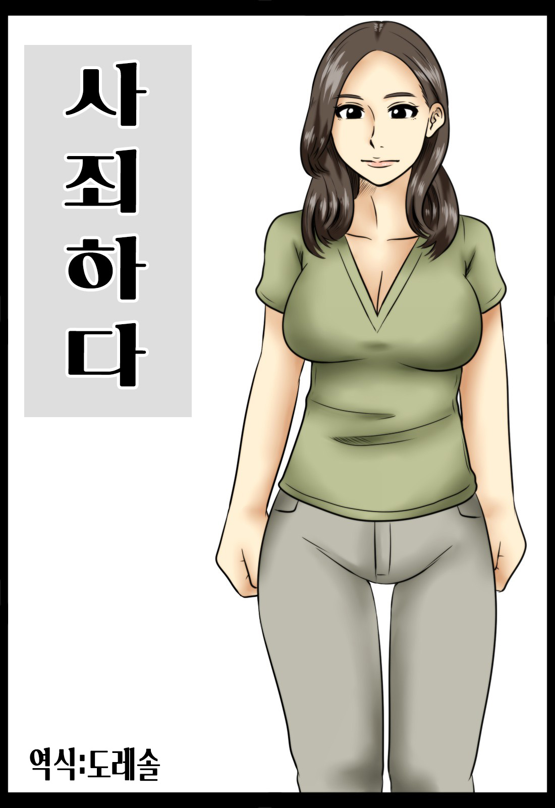 Shazai ni | 사죄하다 page 1 full
