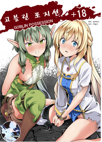 [Senpenbankashiki (DATE)] Goblin Possession | 고블린 포지션 (Goblin Slayer) [Korean] [팀 마스터] [Digital] cover