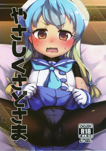 (C95) [Yakimisomura (Gigokku)] Yasashiku Sado-sama (Kantai Collection -KanColle-) cover