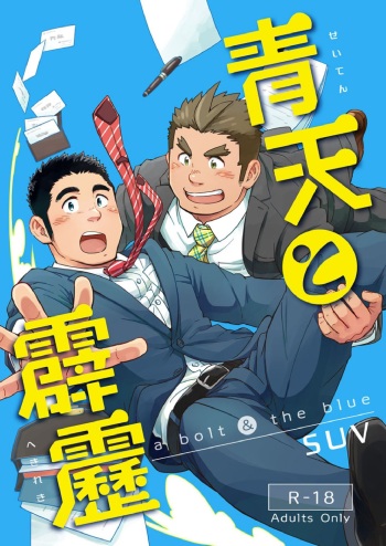 [SUVWAVE (SUV)] Seiten to Hekireki [Digital] cover
