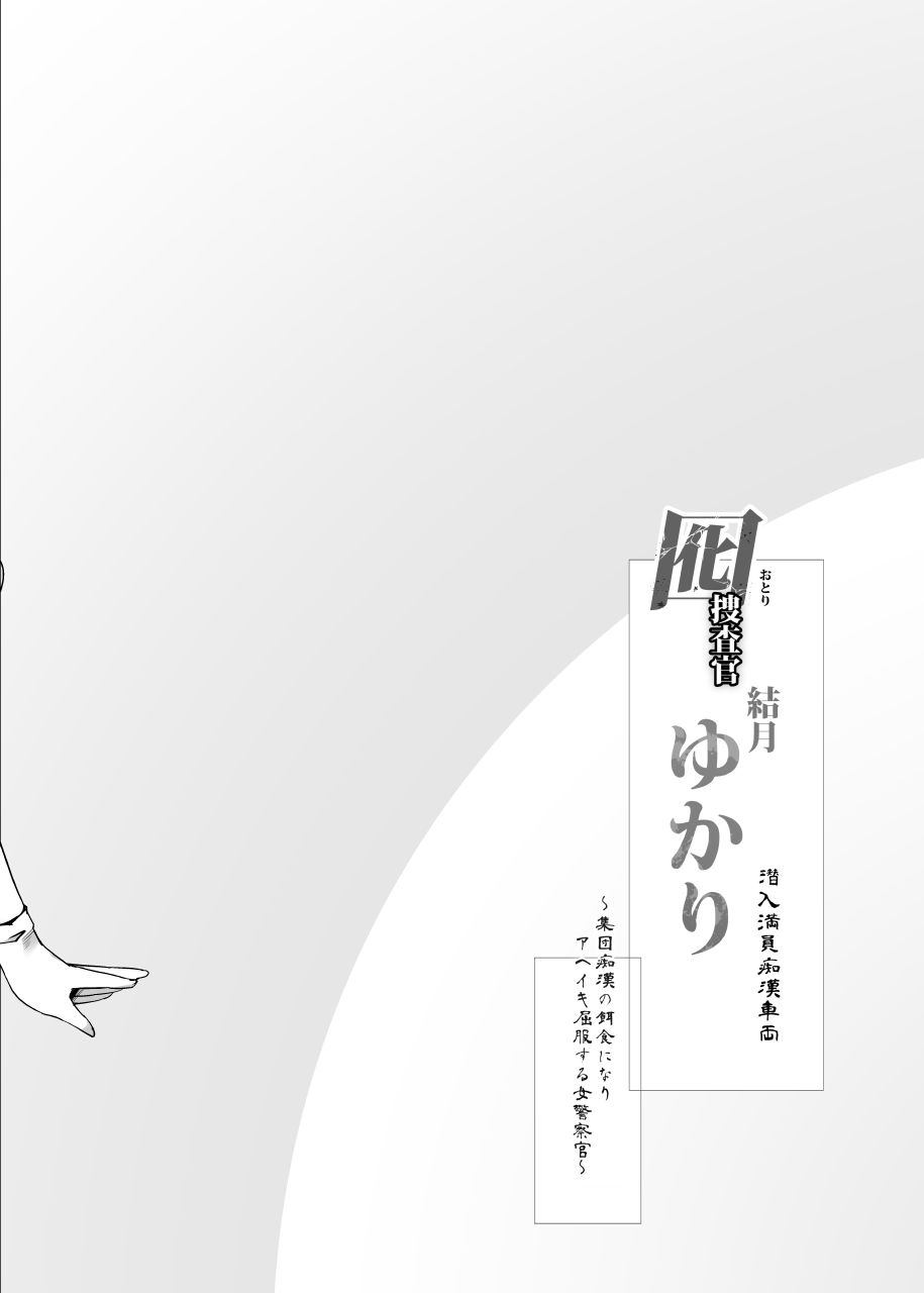 Otori Sousakan Yuzuki Yukari ~Sennyuu Manin Chikan Sharyou~ | 미끼 수사관 유즈키 유카리 ~잠입 만원 치한 차량~ page 3 full