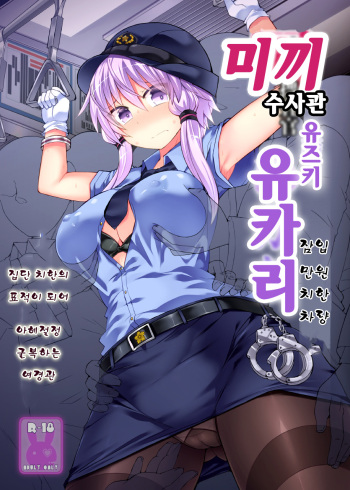 [Stapspats (Hisui)] Otori Sousakan Yuzuki Yukari ~Sennyuu Manin Chikan Sharyou~ | 미끼 수사관 유즈키 유카리 ~잠입 만원 치한 차량~ (VOICEROID) [Korean] [Digital] cover