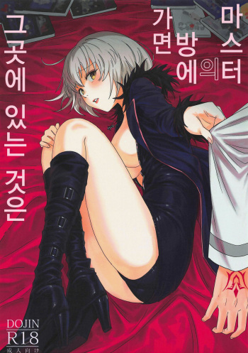 (C95) [Nui GOHAN (Nui)] Master no Heya ni Iku to Soko ni Ita no wa | 마스터의 방에 가면 그곳에 있는 것은 (Fate/Grand Order) [Korean] cover